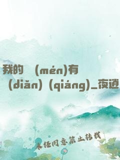 我的師門(mén)有點(diǎn)強(qiáng)