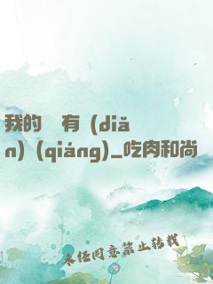 我的師門有點(diǎn)強(qiáng)