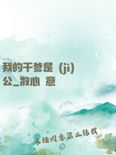 我的干爹是濟(jì)公