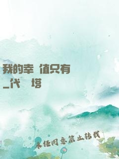 我的幸運值只有億點點
