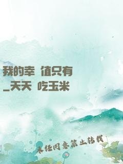 我的幸運值只有億點點