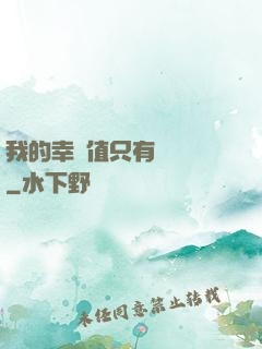 我的幸運值只有億點點