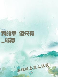 我的幸運值只有億點點