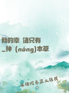 我的幸運值只有億點點