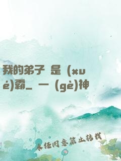 我的弟子們是學(xué)霸