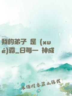 我的弟子們是學(xué)霸