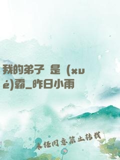 我的弟子們是學(xué)霸