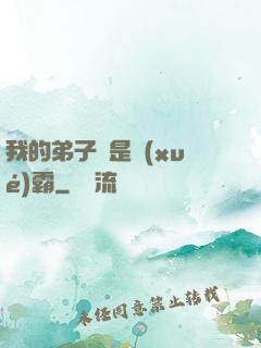 我的弟子們是學(xué)霸