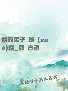 我的弟子們是學(xué)霸