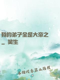 我的弟子全是大帝之資