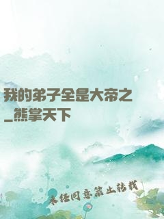 我的弟子全是大帝之資