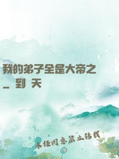 我的弟子全是大帝之資