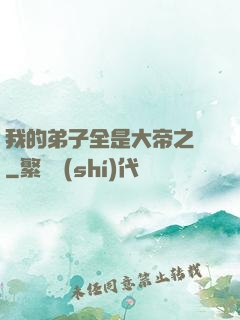 我的弟子全是大帝之資