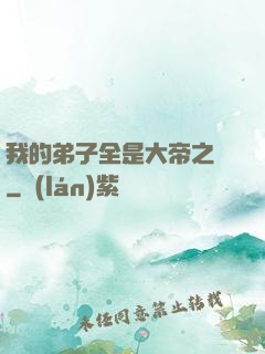 我的弟子全是大帝之資