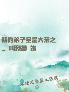 我的弟子全是大帝之資