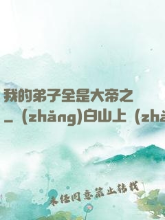 我的弟子全是大帝之資