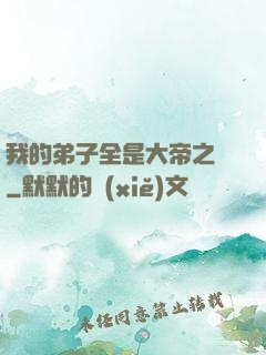 我的弟子全是大帝之資