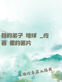 我的弟子從地球來