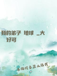 我的弟子從地球來