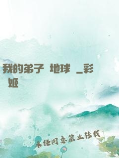 我的弟子從地球來
