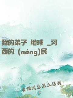 我的弟子從地球來