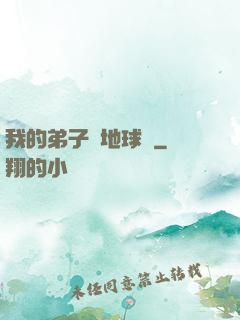 我的弟子從地球來