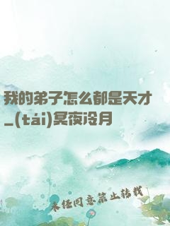 我的弟子怎么都是天才