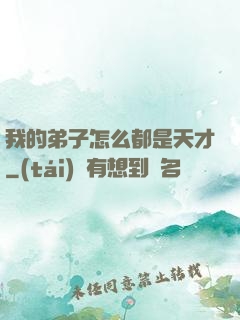 我的弟子怎么都是天才