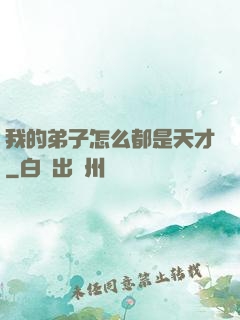 我的弟子怎么都是天才