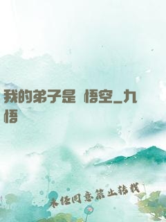 我的弟子是孫悟空