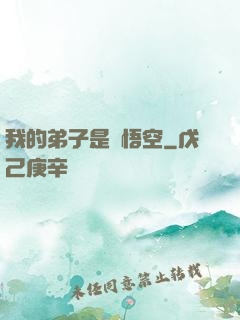 我的弟子是孫悟空