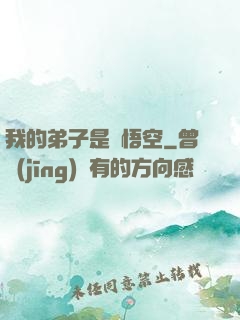 我的弟子是孫悟空
