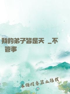 我的弟子皆是天驕