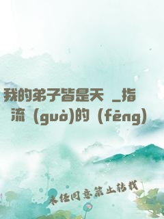 我的弟子皆是天驕