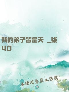 我的弟子皆是天驕