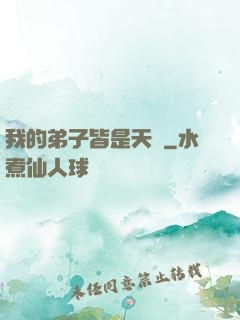 我的弟子皆是天驕