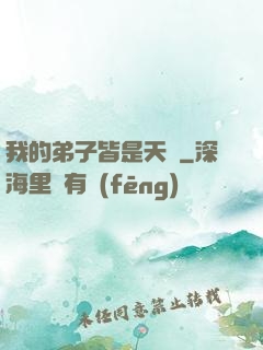 我的弟子皆是天驕