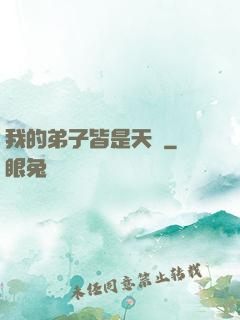 我的弟子皆是天驕