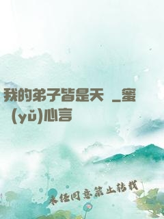 我的弟子皆是天驕