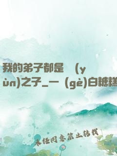 我的弟子都是氣運(yùn)之子