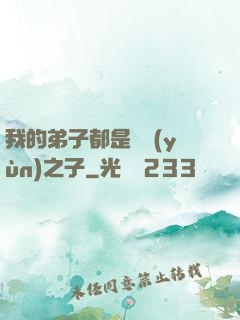 我的弟子都是氣運(yùn)之子