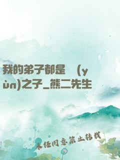 我的弟子都是氣運(yùn)之子