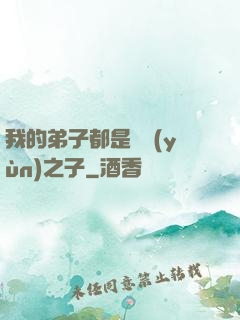 我的弟子都是氣運(yùn)之子