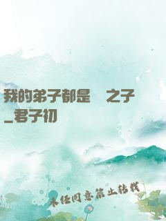 我的弟子都是氣運之子