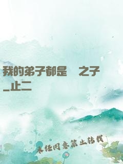 我的弟子都是氣運之子
