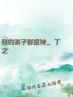 我的弟子都是神