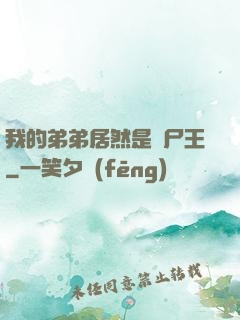 我的弟弟居然是喪尸王