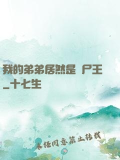 我的弟弟居然是喪尸王
