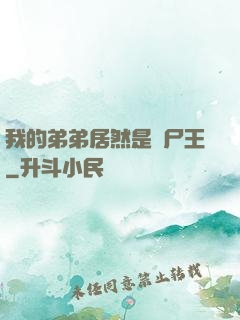 我的弟弟居然是喪尸王