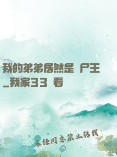 我的弟弟居然是喪尸王